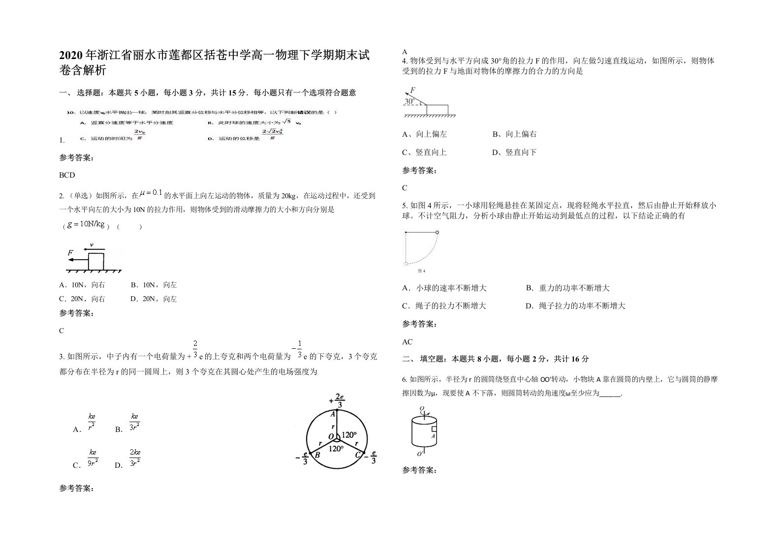 2020年浙江省丽水市莲都区括苍中学高一物理下学期期末试卷含解析