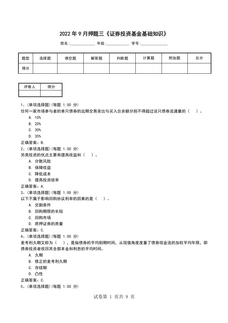 2022年9月押题三证券投资基金基础知识考试卷