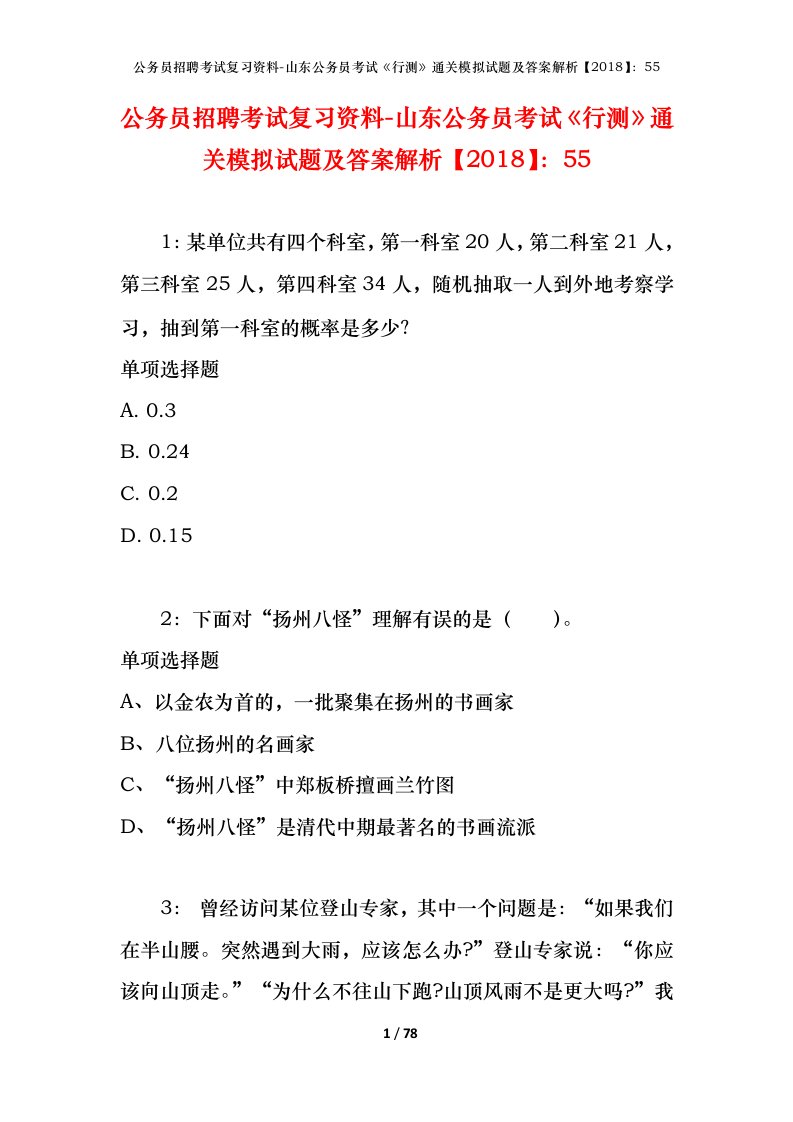 公务员招聘考试复习资料-山东公务员考试行测通关模拟试题及答案解析201855_4