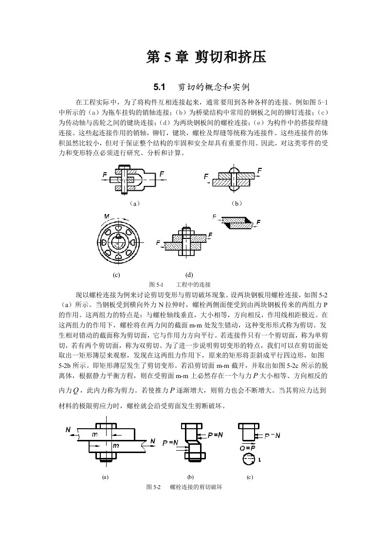 材料力学第5章剪切和挤压