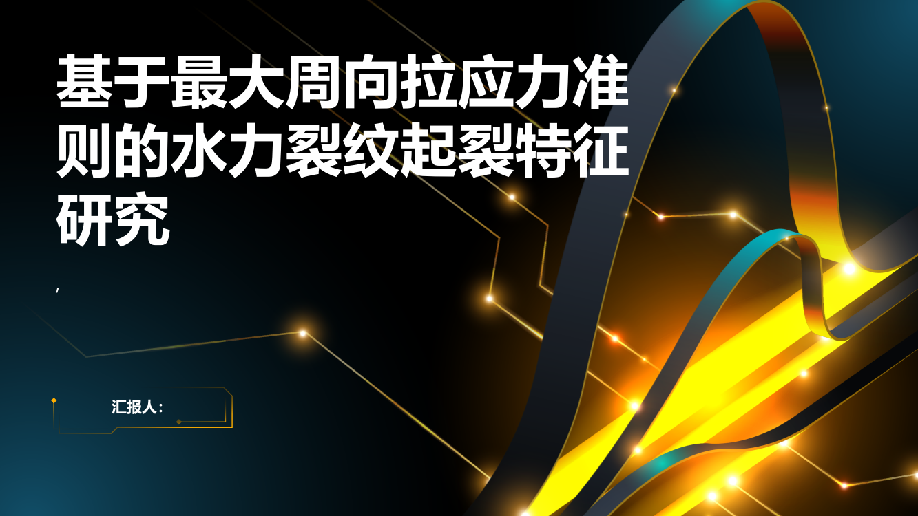 基于最大周向拉应力准则的水力裂纹起裂特征研究