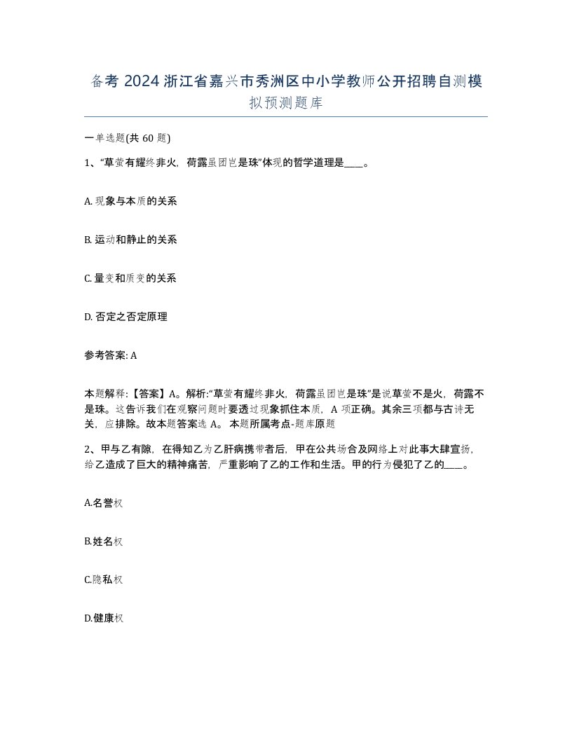 备考2024浙江省嘉兴市秀洲区中小学教师公开招聘自测模拟预测题库