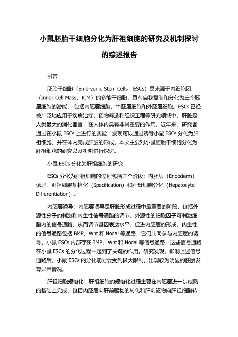 小鼠胚胎干细胞分化为肝祖细胞的研究及机制探讨的综述报告