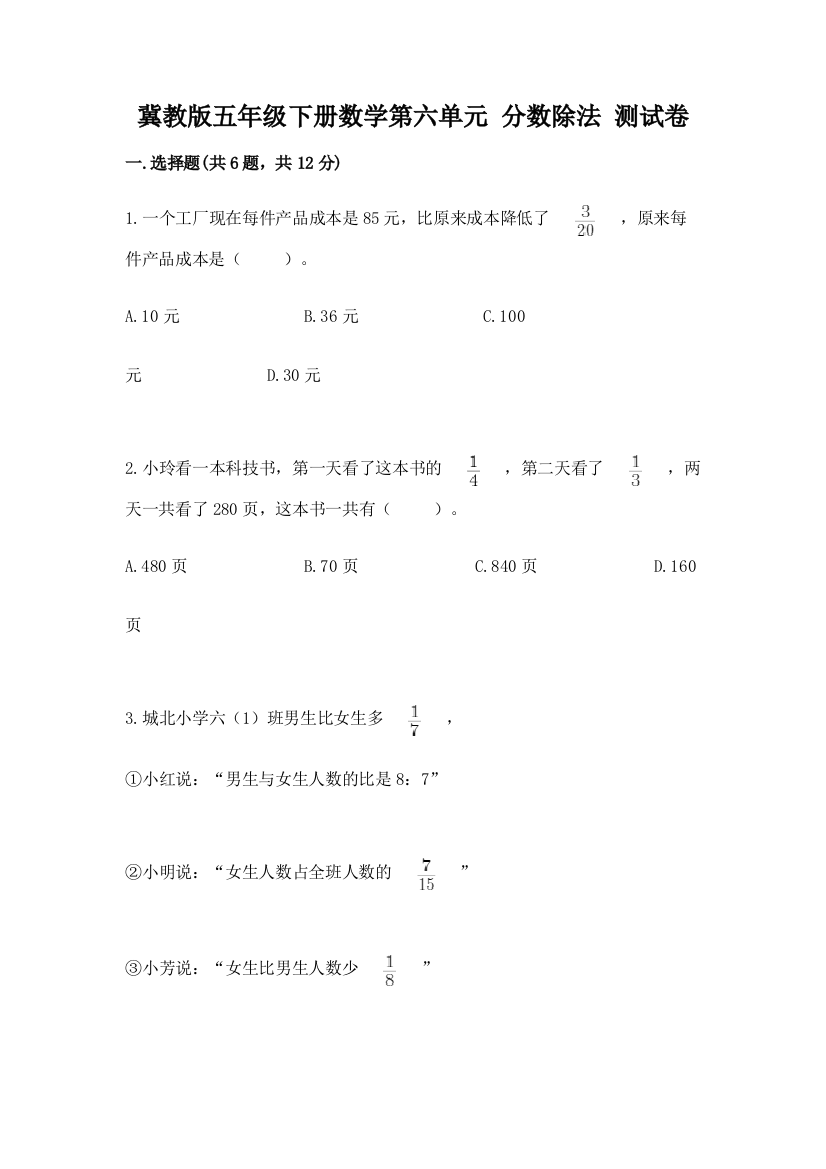 冀教版五年级下册数学第六单元