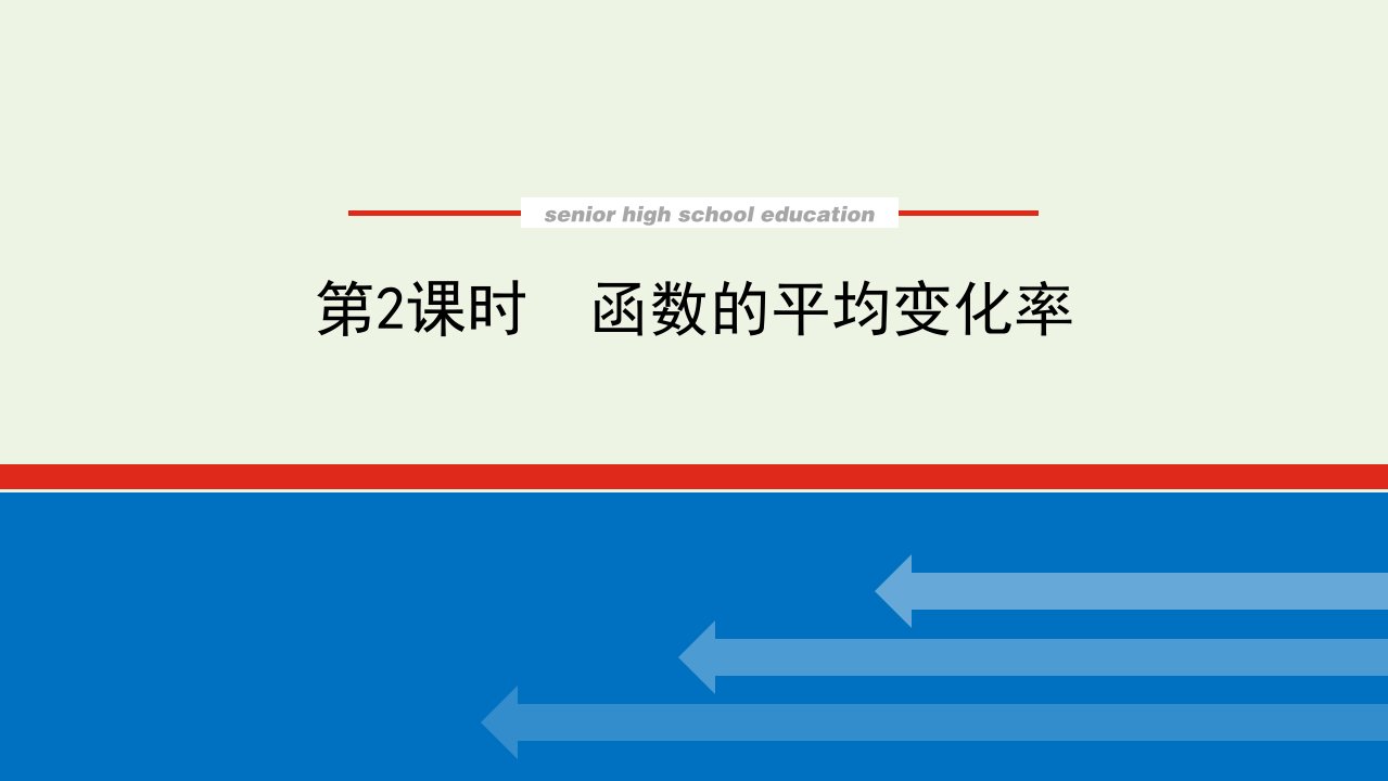 2022年新教材高中数学第三章函数1.2.2函数的平均变化率课件新人教B版必修第一册