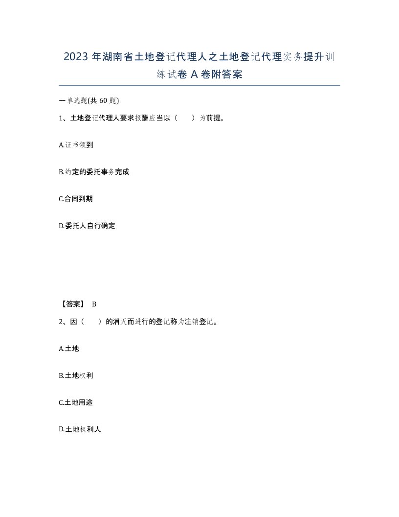 2023年湖南省土地登记代理人之土地登记代理实务提升训练试卷A卷附答案