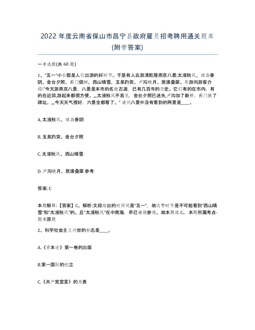 2022年度云南省保山市昌宁县政府雇员招考聘用通关题库附带答案