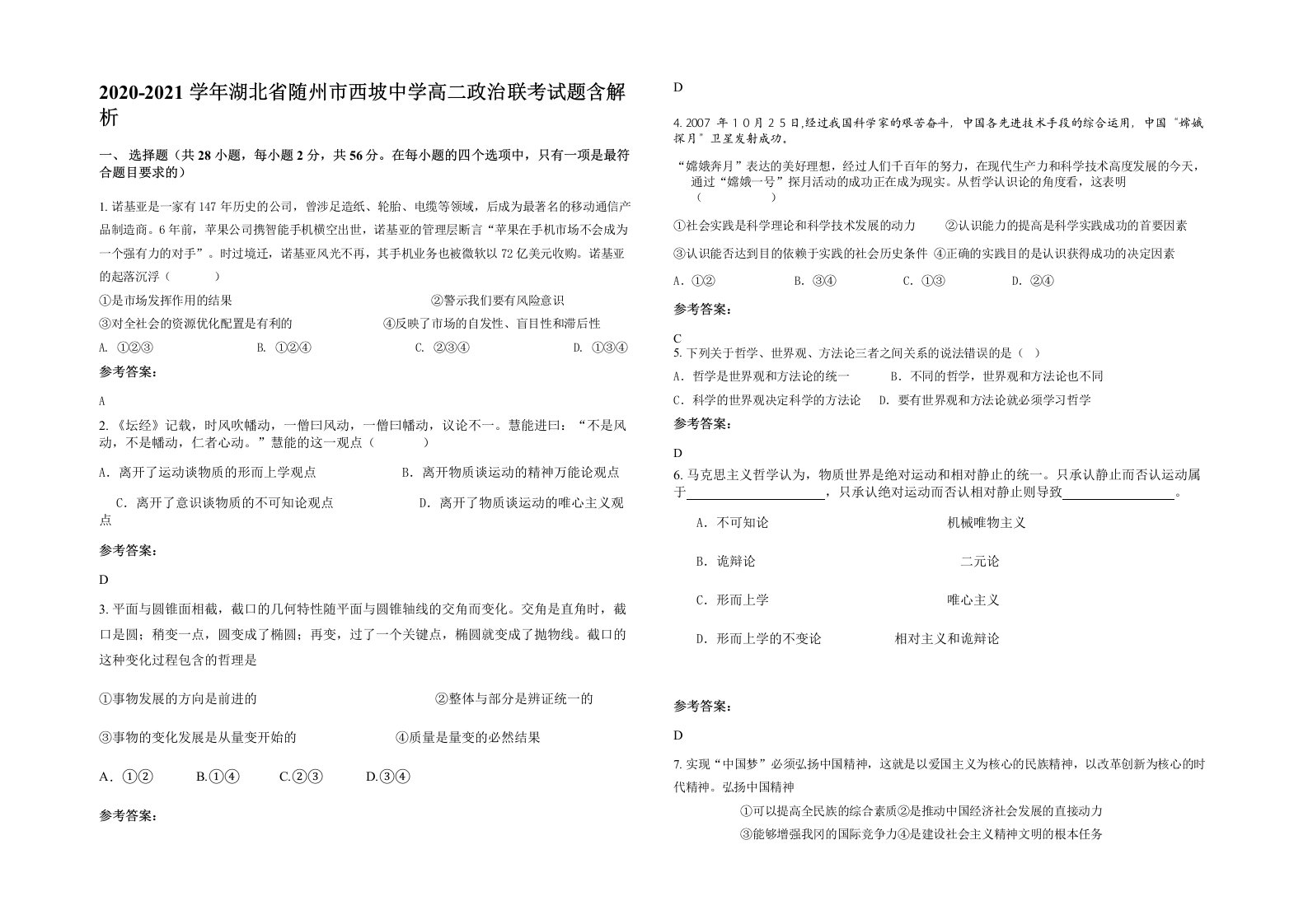 2020-2021学年湖北省随州市西坡中学高二政治联考试题含解析