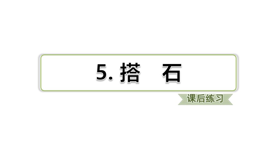 部编版小学语文五年级上册5搭石习题(课后练习)课件