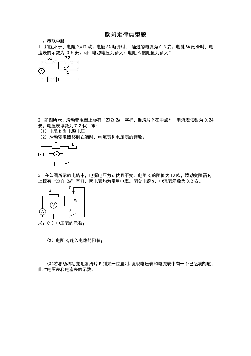 欧姆定律计算题典型带问题详解