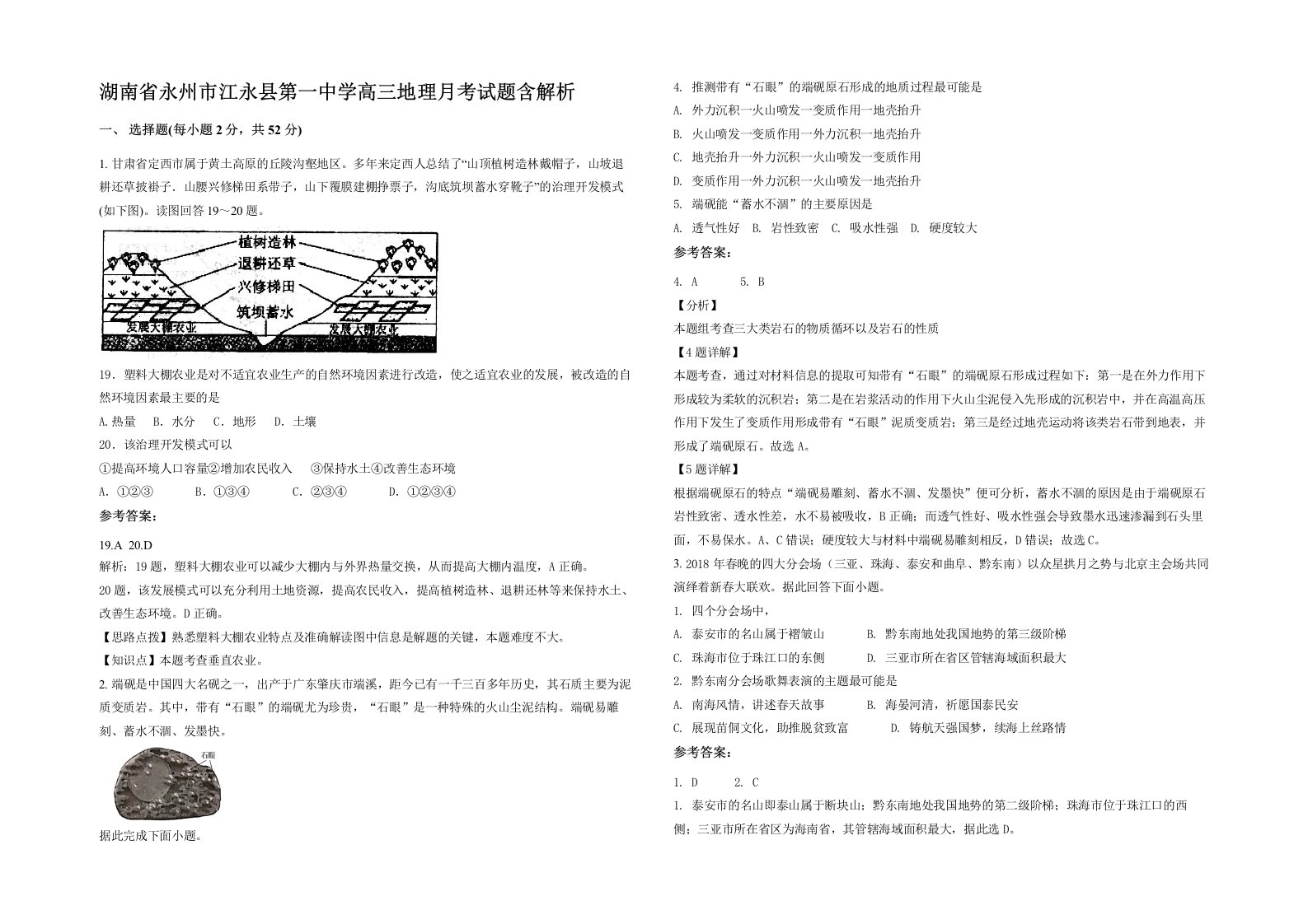 湖南省永州市江永县第一中学高三地理月考试题含解析