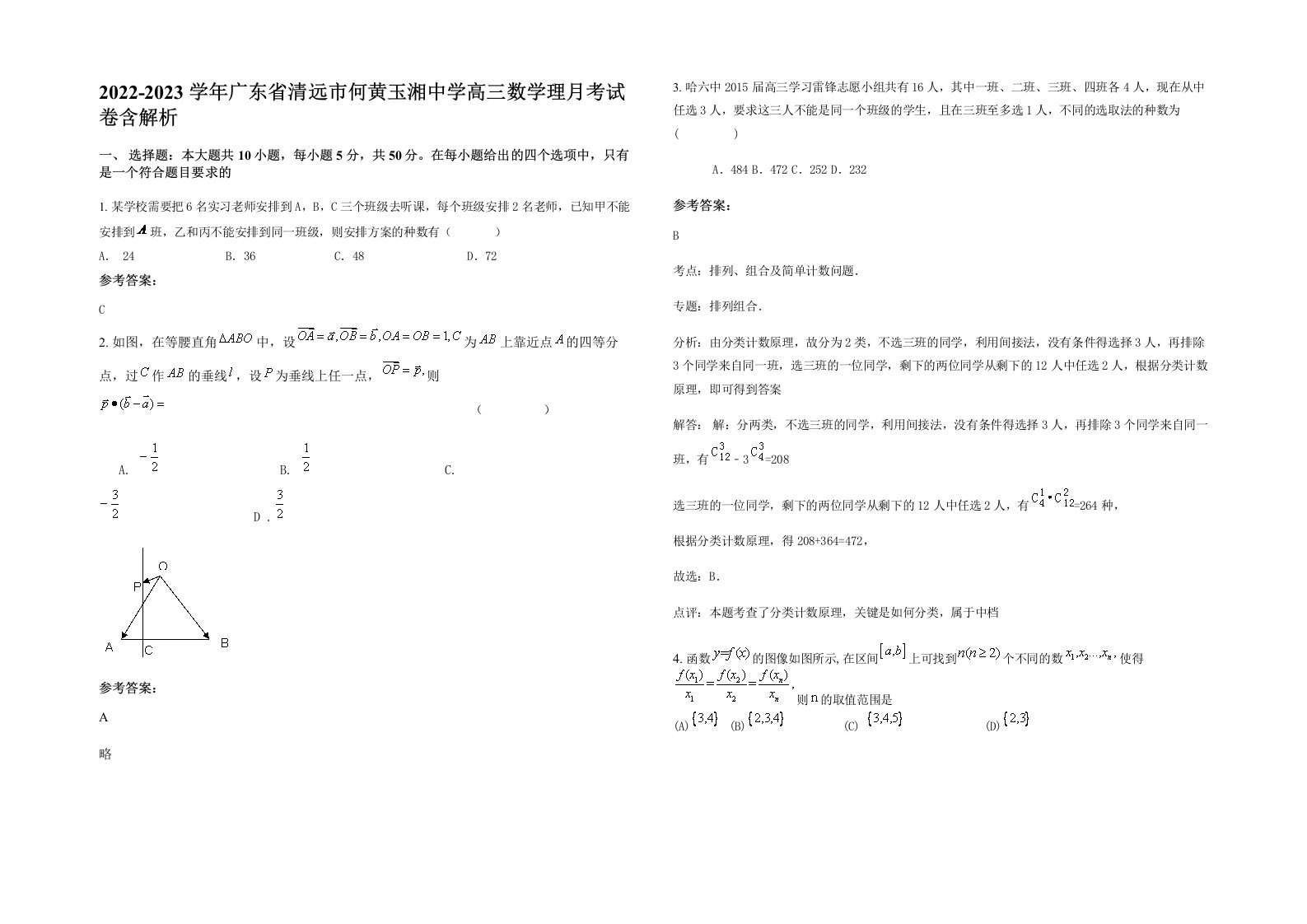 2022-2023学年广东省清远市何黄玉湘中学高三数学理月考试卷含解析