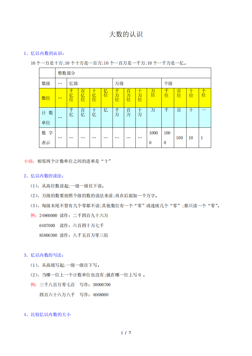 【小学数学】四年级上册数学《大数的认识》知识点整理+练习