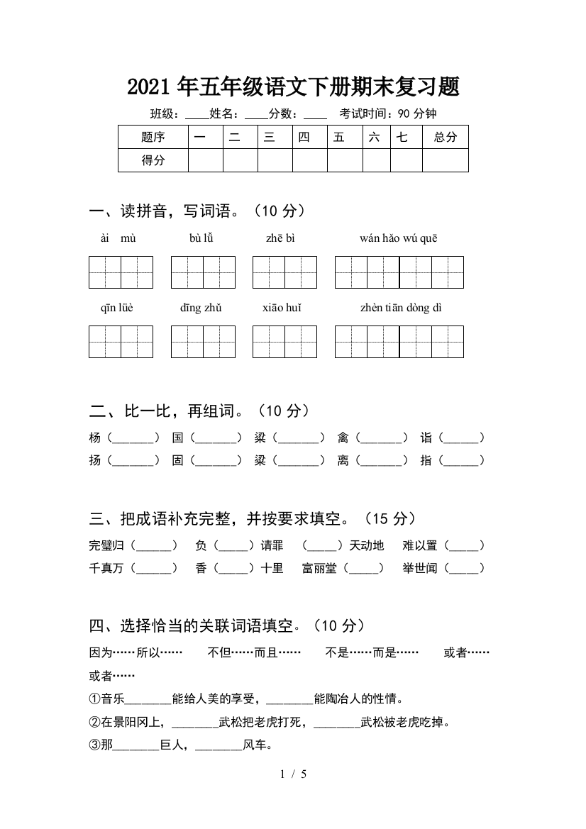 2021年五年级语文下册期末复习题