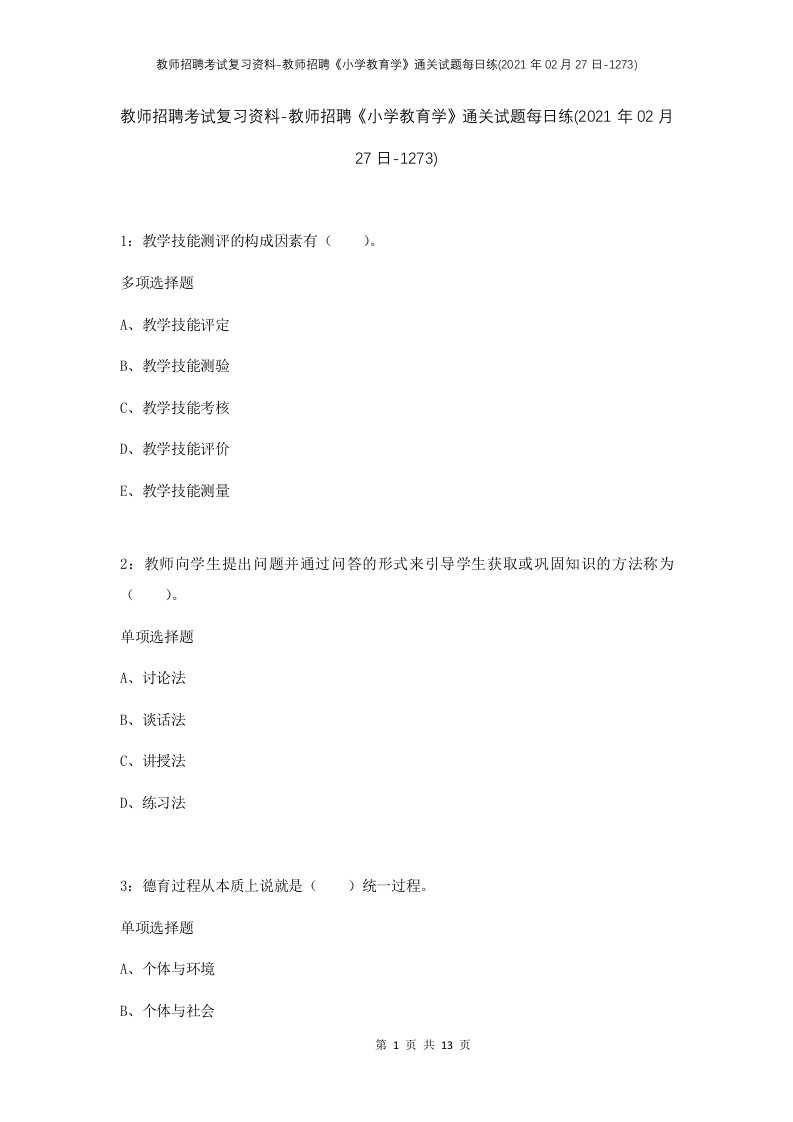 教师招聘考试复习资料-教师招聘小学教育学通关试题每日练2021年02月27日-1273