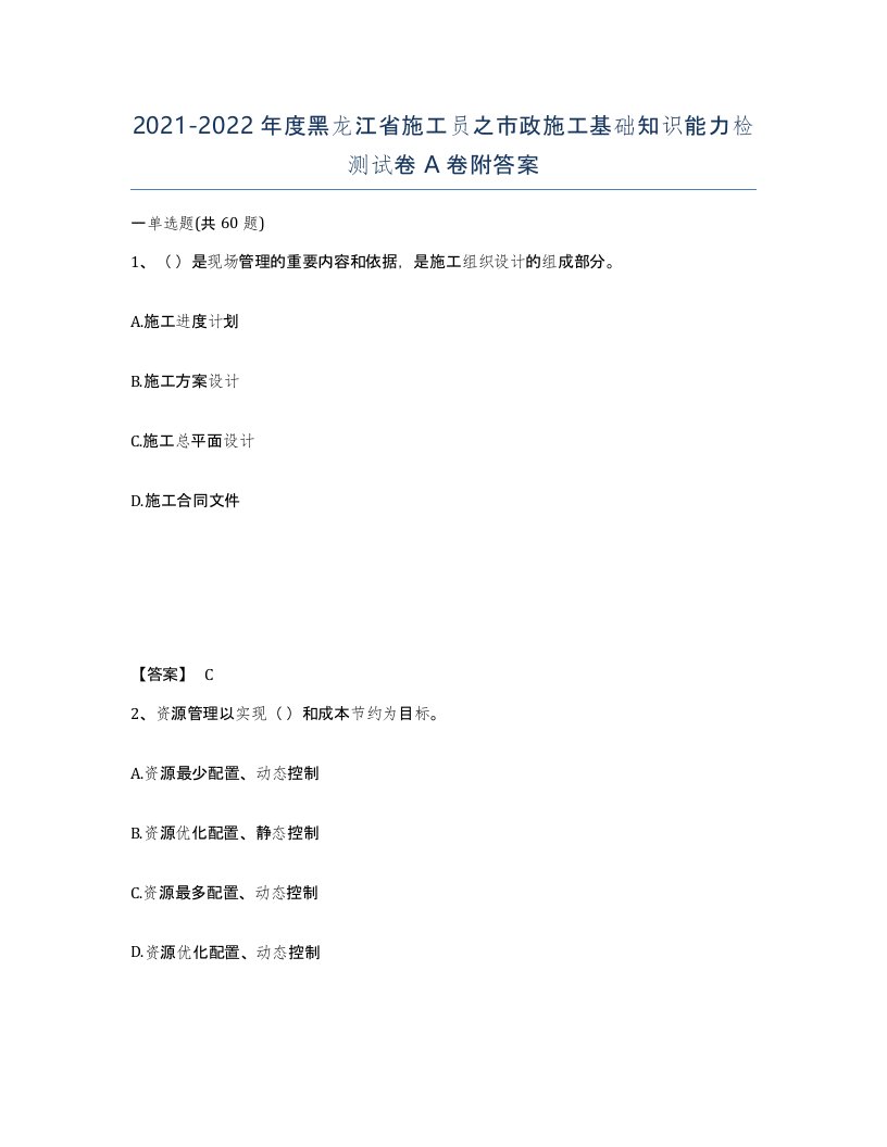 2021-2022年度黑龙江省施工员之市政施工基础知识能力检测试卷A卷附答案