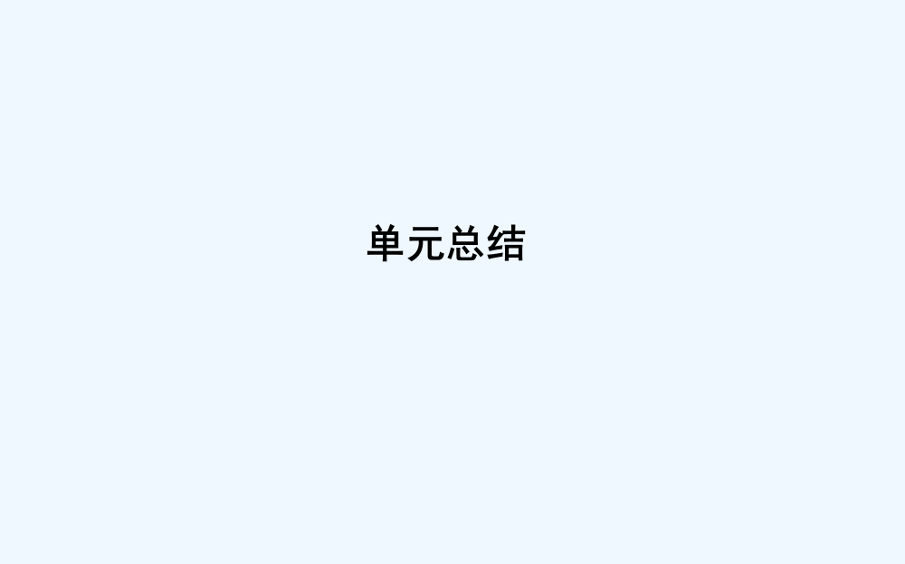 【导与练】高考历史人教第一轮复习课件：单元总结8