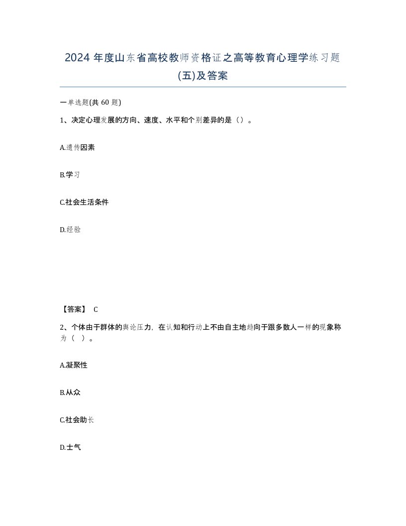 2024年度山东省高校教师资格证之高等教育心理学练习题五及答案