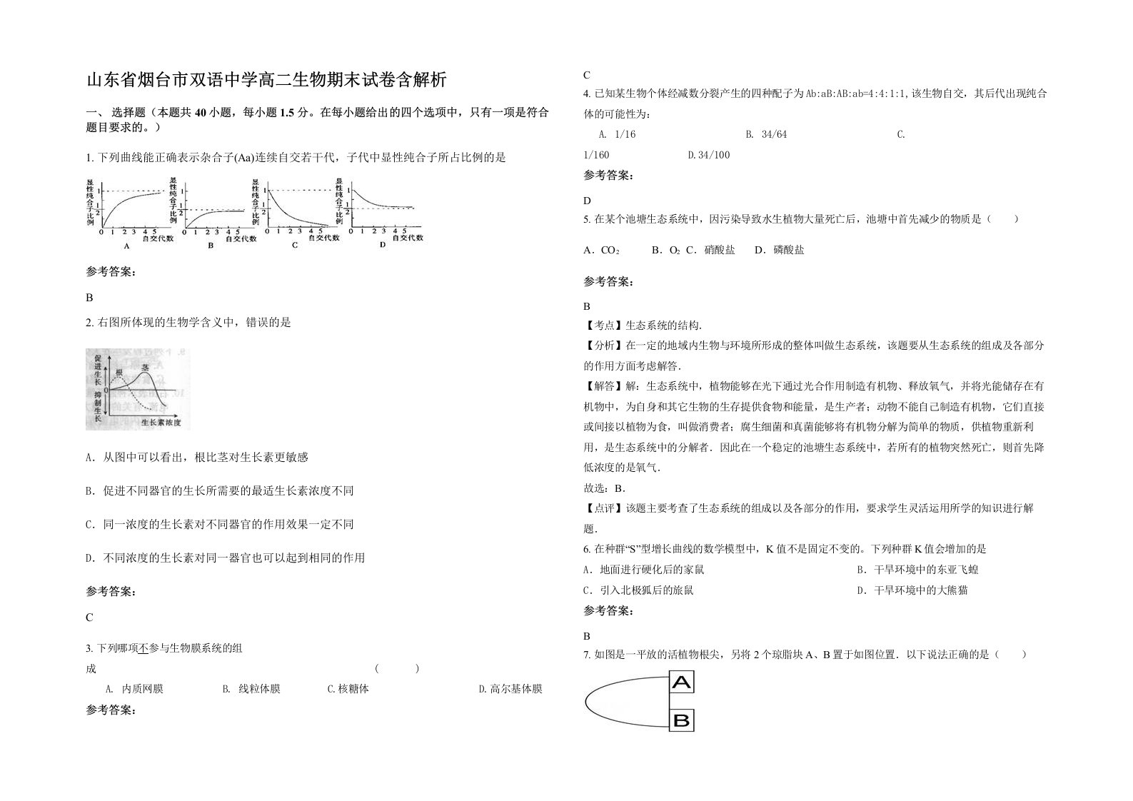 山东省烟台市双语中学高二生物期末试卷含解析