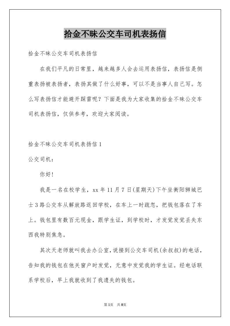 拾金不昧公交车司机表扬信例文