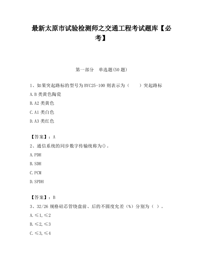 最新太原市试验检测师之交通工程考试题库【必考】