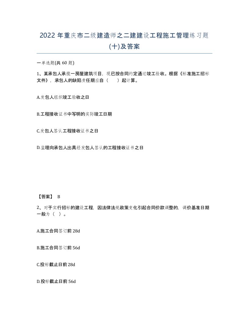 2022年重庆市二级建造师之二建建设工程施工管理练习题十及答案