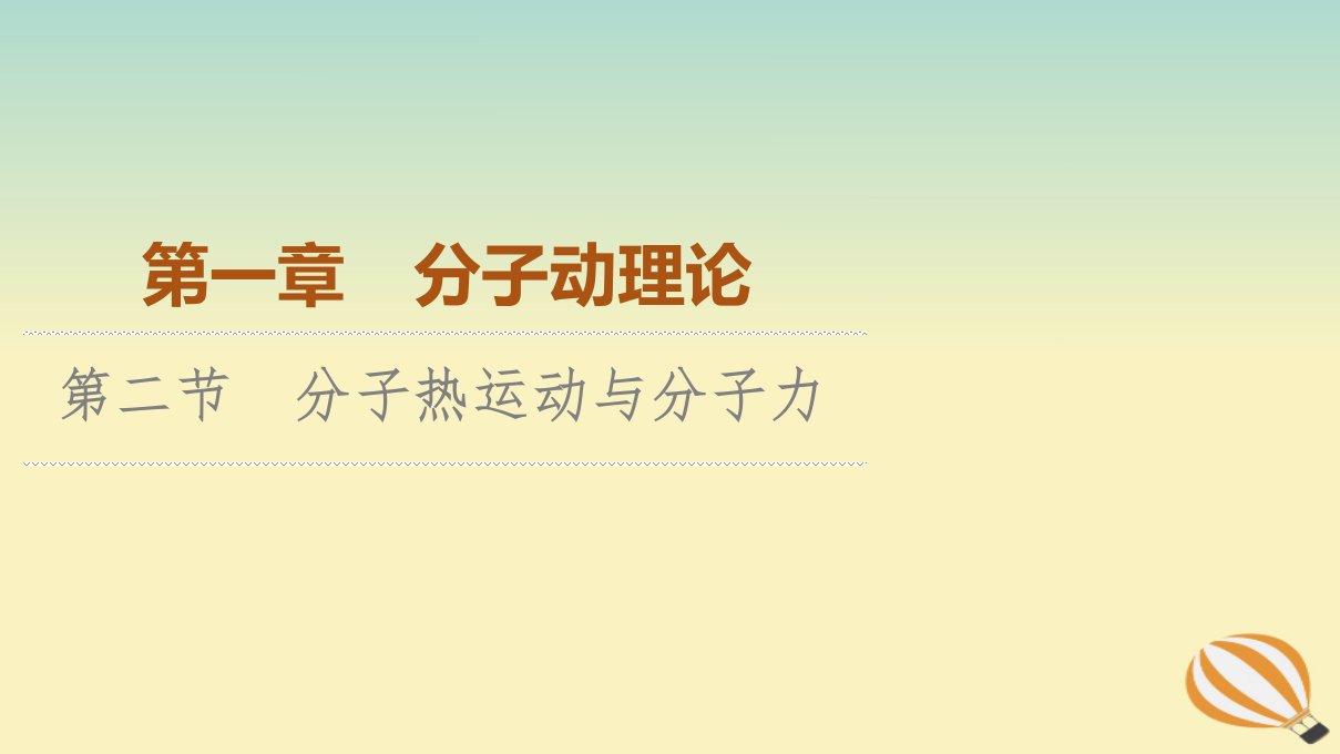 新教材2023年高中物理第1章分子动理论第2节分子热运动与分子力课件粤教版选择性必修第三册