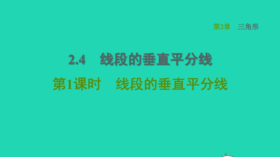 2021秋八年级数学上册第2章三角形2.4线段的垂直平分线第1课时线段的垂直平分线课件新版湘教版