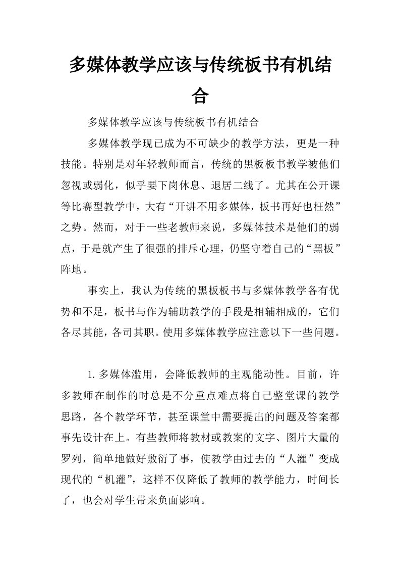 多媒体教学应该与传统板书有机结合