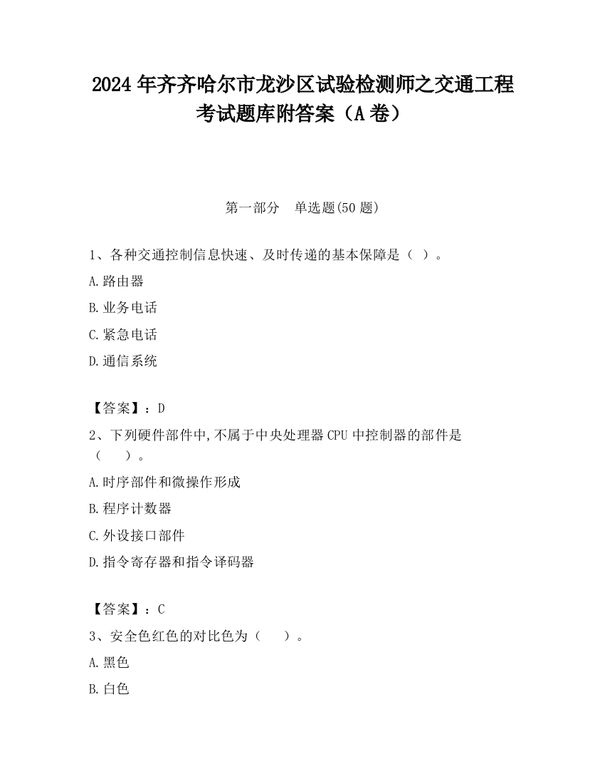 2024年齐齐哈尔市龙沙区试验检测师之交通工程考试题库附答案（A卷）