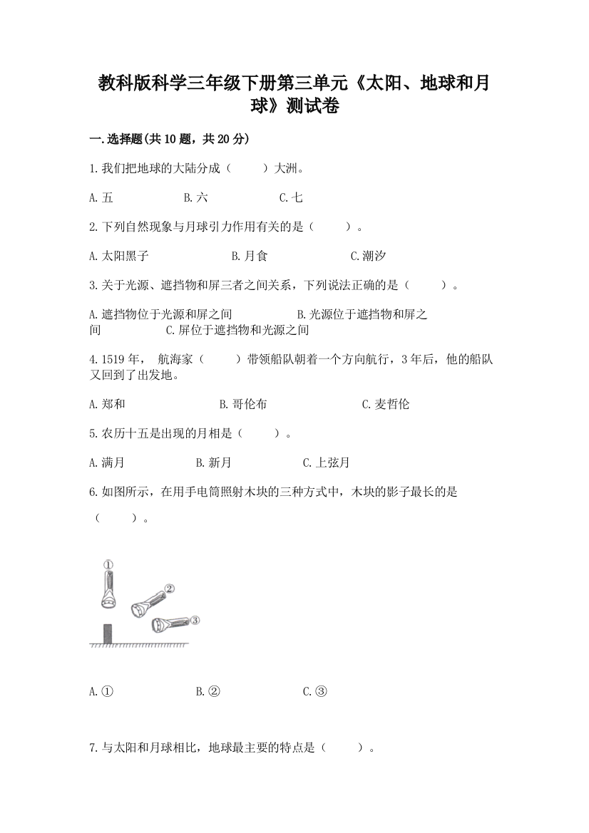 教科版科学三年级下册第三单元《太阳、地球和月球》测试卷附参考答案【满分必刷】