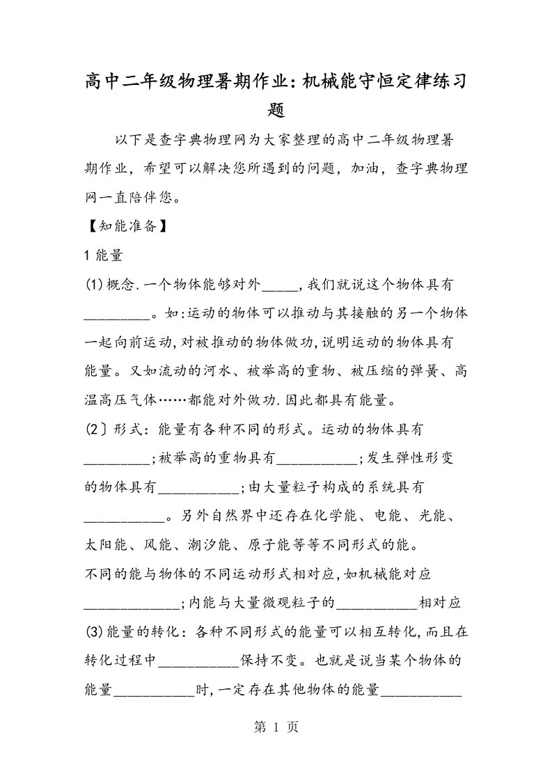 新版高中二年级物理暑期作业：机械能守恒定律练习题