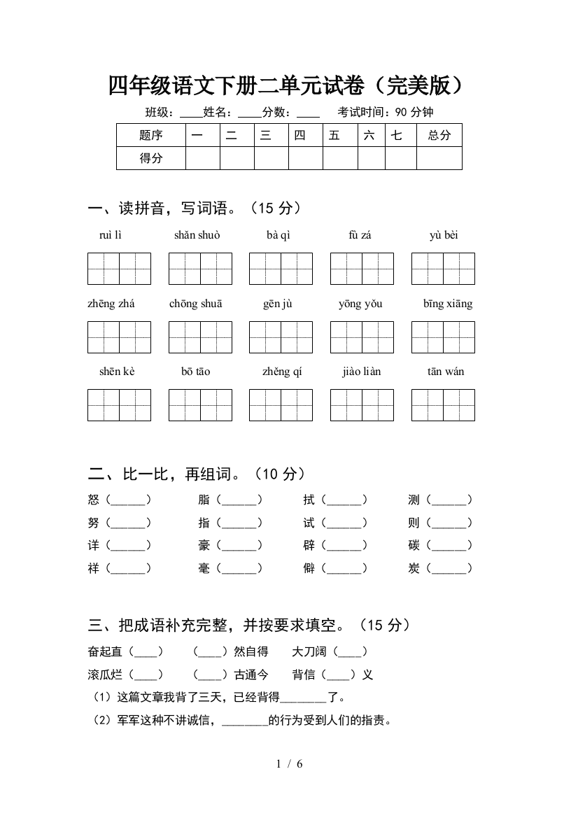 四年级语文下册二单元试卷(完美版)