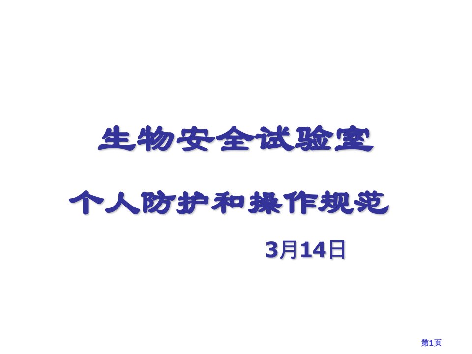 生物安全实验室的个人防护和操作规范省名师优质课获奖课件市赛课一等奖课件