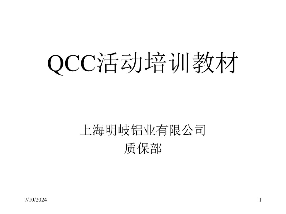 QCC活动培训教材(PPT