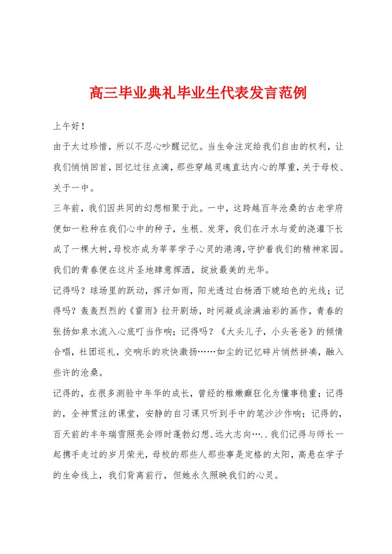 高三毕业典礼毕业生代表发言范例