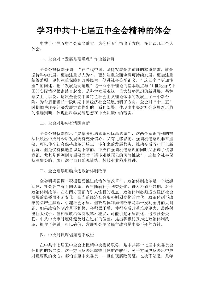 学习中共十七届五中全会精神的体会