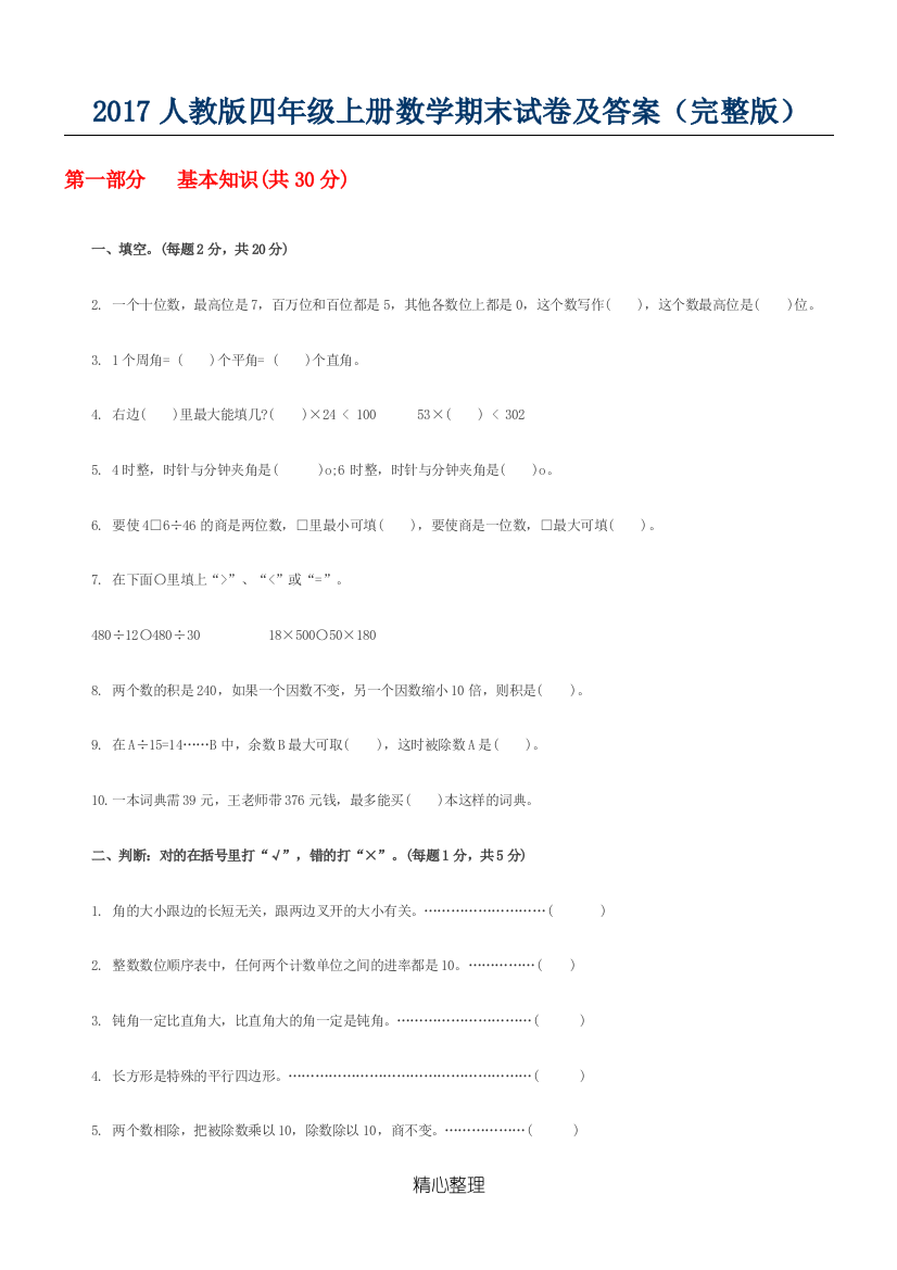 (完整word版)2017人教版四年级上册数学期末试卷及答案