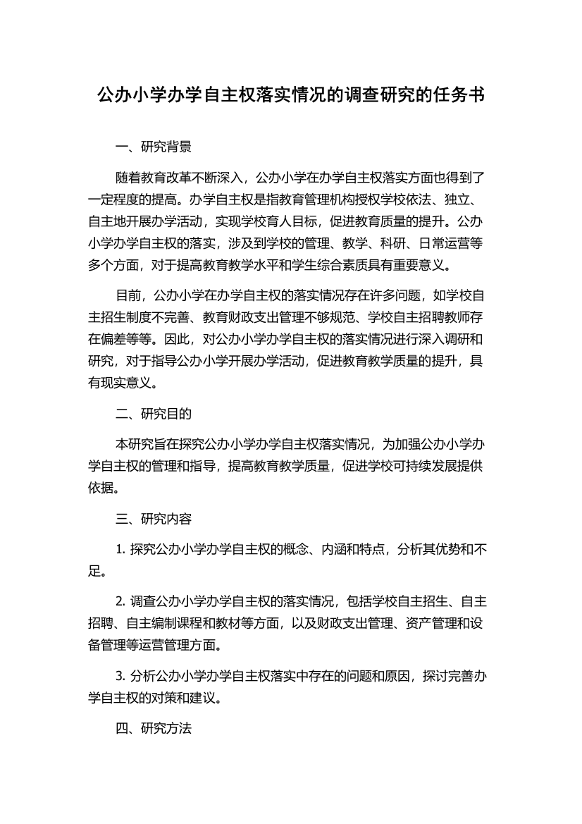 公办小学办学自主权落实情况的调查研究的任务书