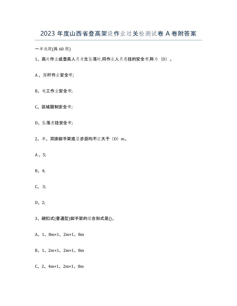 2023年度山西省登高架设作业过关检测试卷A卷附答案