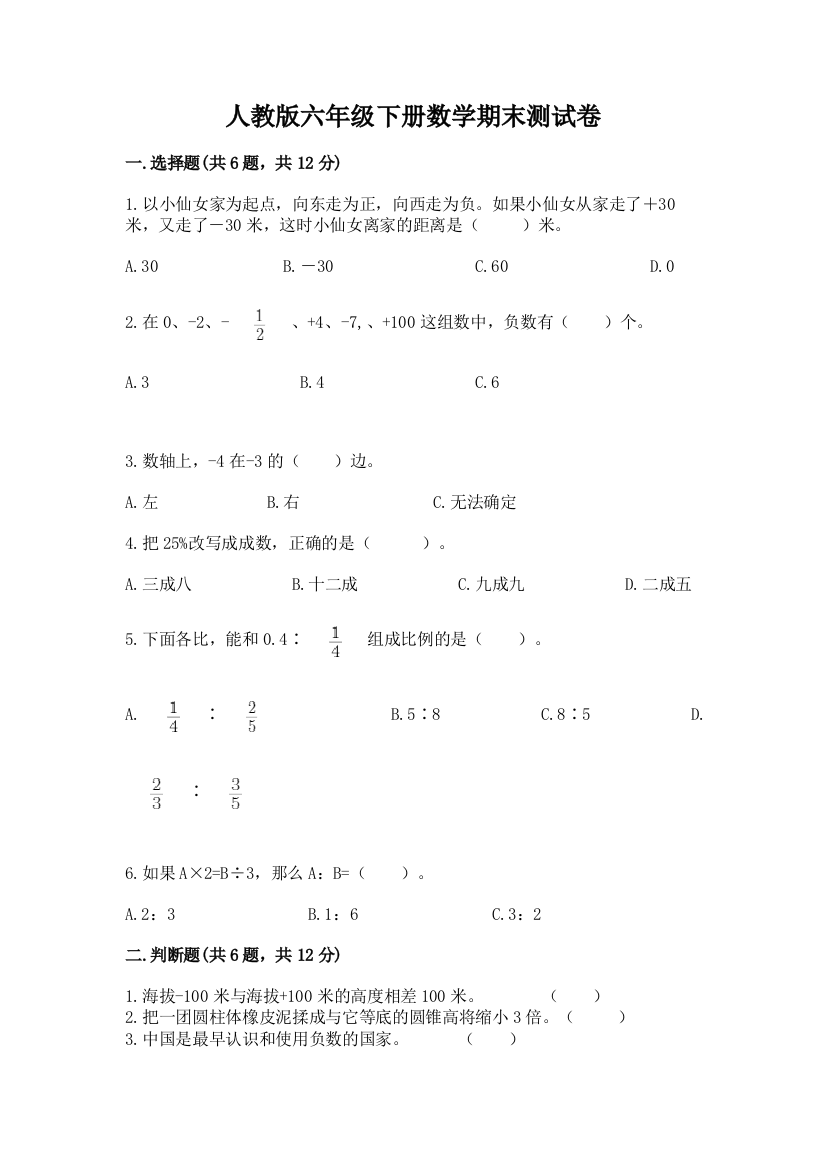 人教版六年级下册数学期末测试卷附参考答案（夺分金卷）