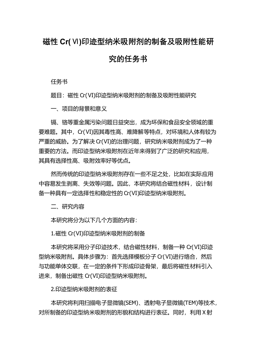 磁性Cr(Ⅵ)印迹型纳米吸附剂的制备及吸附性能研究的任务书