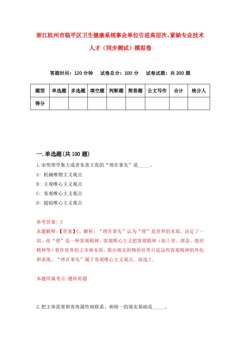 浙江杭州市临平区卫生健康系统事业单位引进高层次紧缺专业技术人才同步测试模拟卷第20版