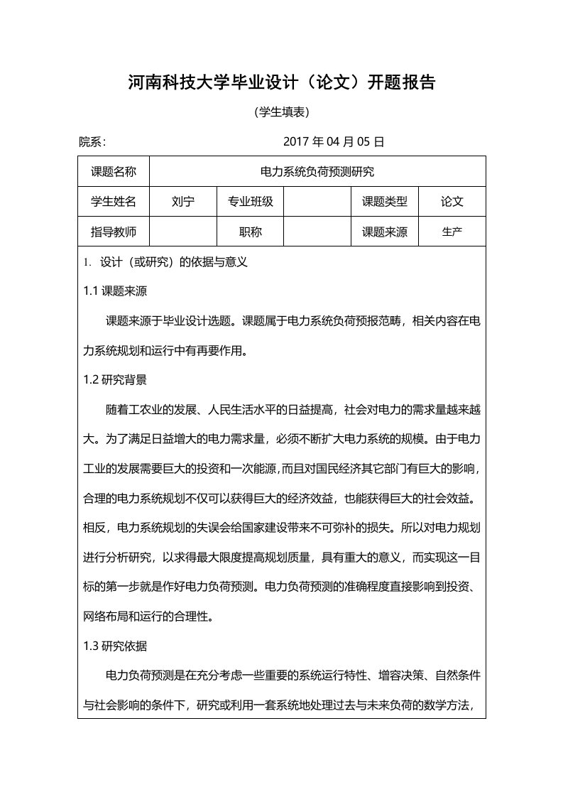 电力系统负荷预测研究开题报告