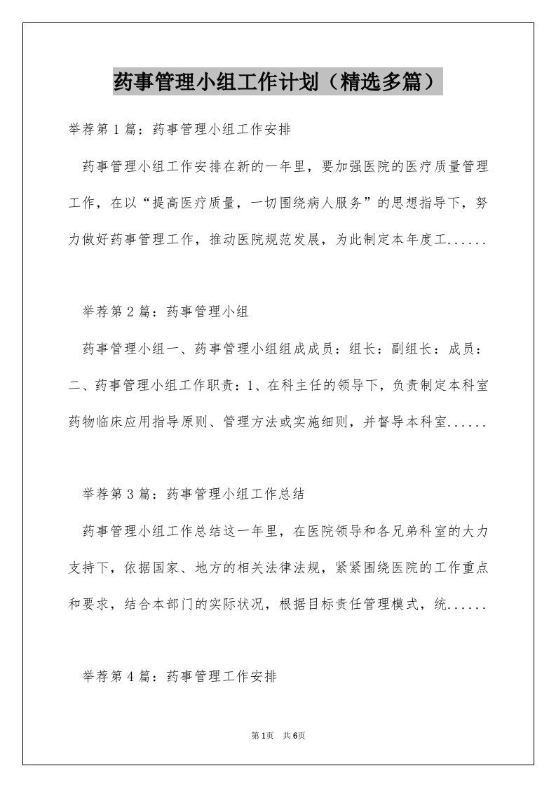 药事管理小组工作计划（精选多篇）