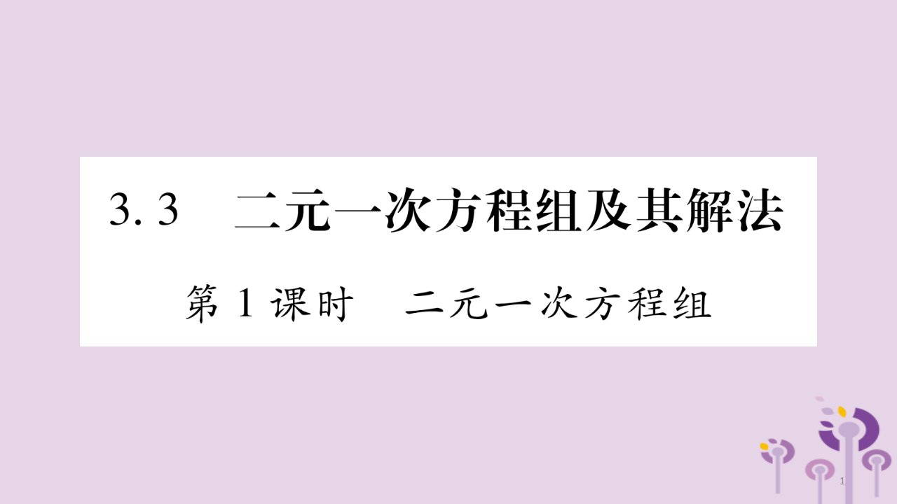 七年级数学上册二元一次方程组及其解法第1课时二元一次方程组ppt课件新版沪科版