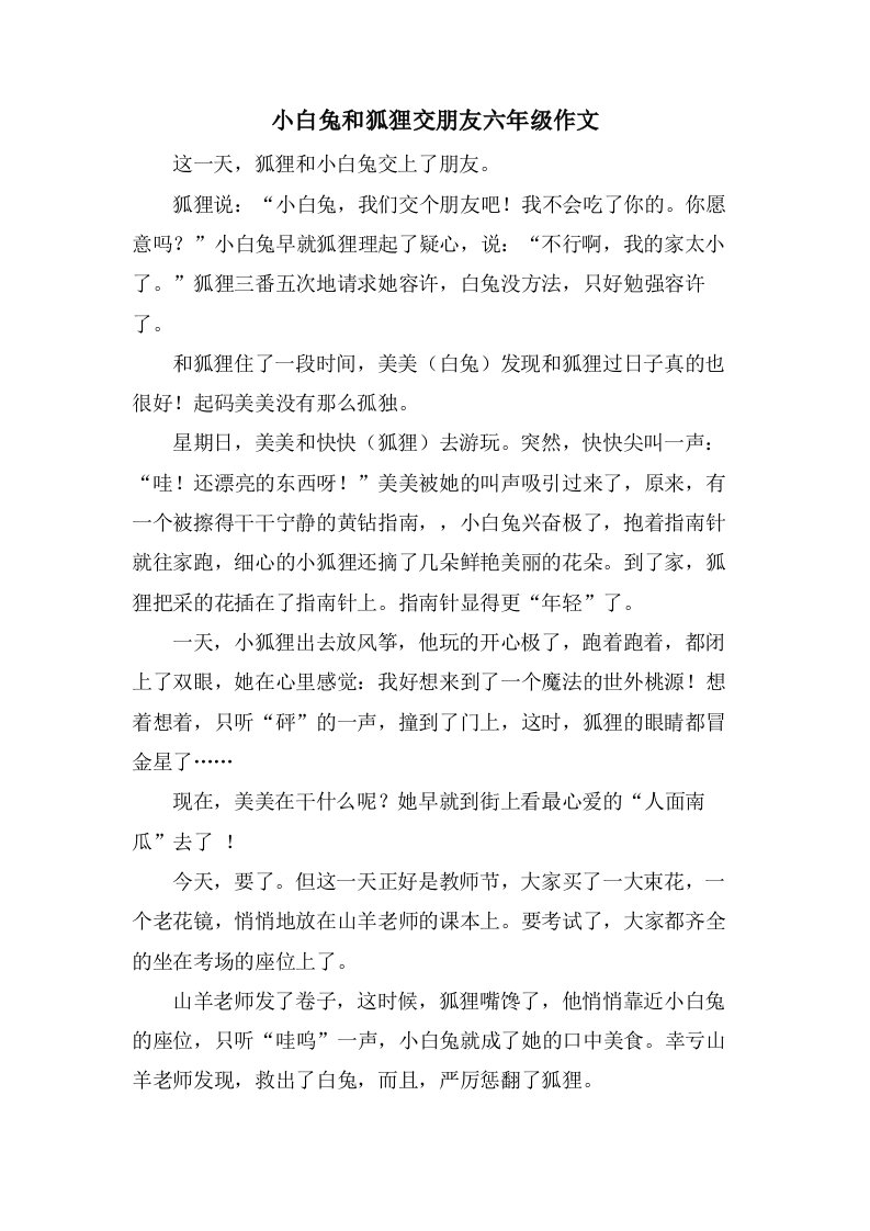 小白兔和狐狸交朋友六年级作文