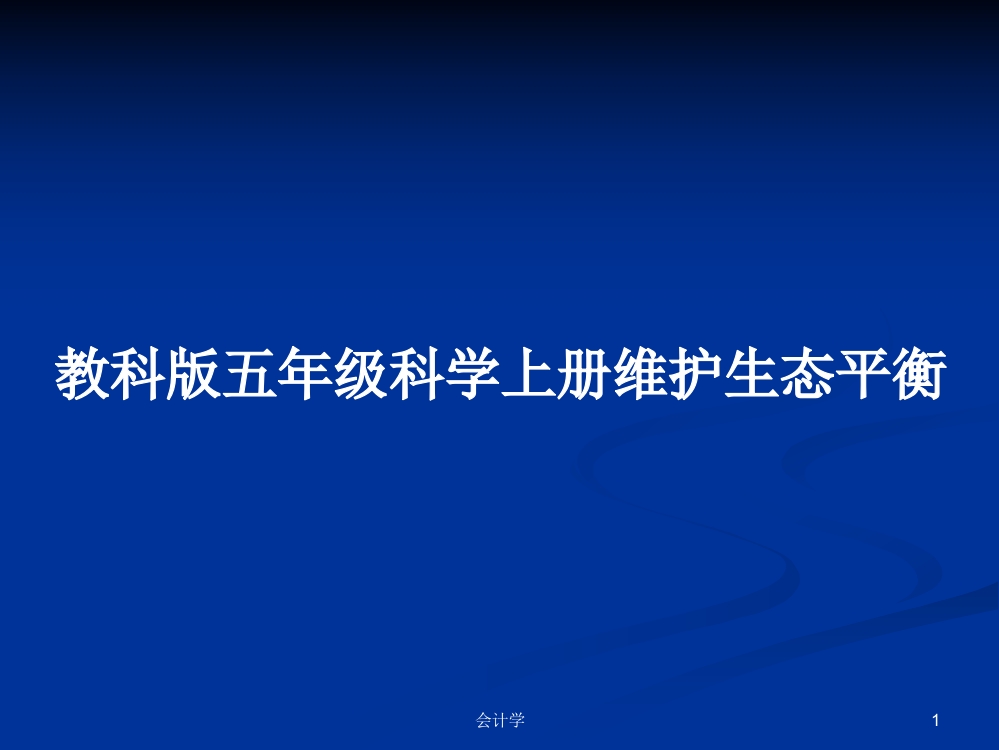 教科版五年级科学上册维护生态平衡课程