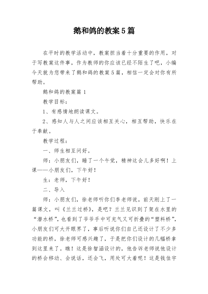 鹅和鸽的教案5篇