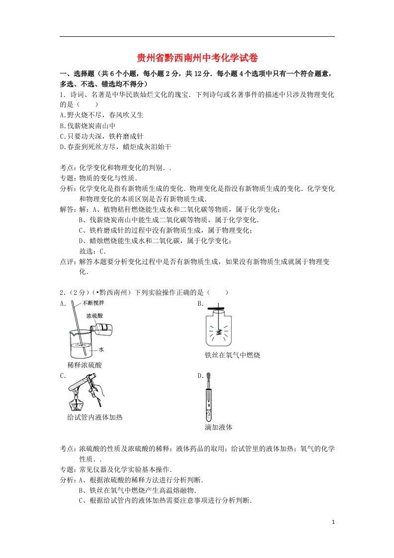 贵州省黔西南州中考化学真题试题（含解析）